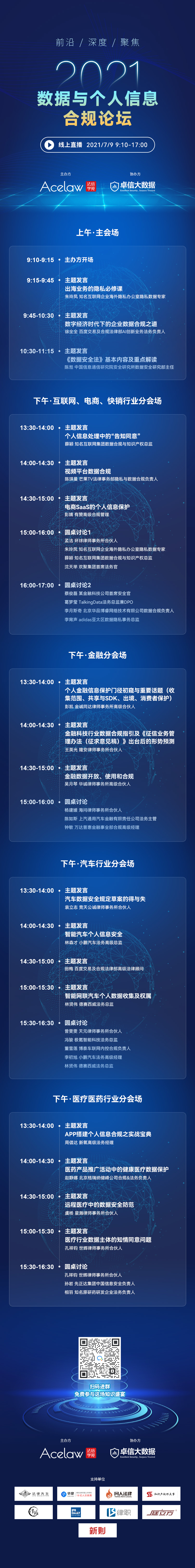 議程更新 | 30+業(yè)界賢達(dá)齊聚2021數(shù)據(jù)與個人信息合規(guī)論壇