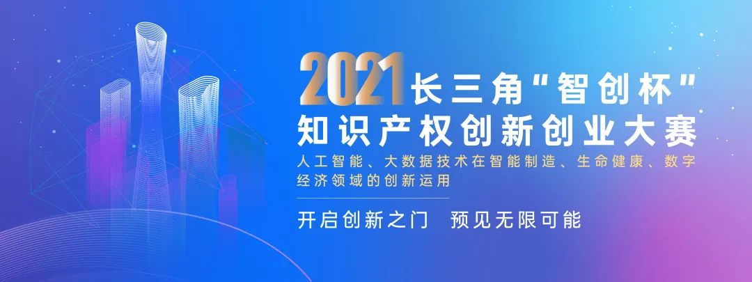 尋找創(chuàng)業(yè)主理人 | 2021長三角“智創(chuàng)杯”大賽招募進行時！