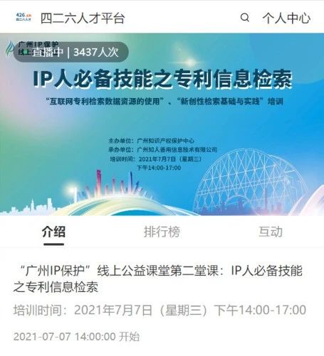 2021“廣州IP保護”線上公益課堂——IP人必備技能之專利信息檢索成功舉辦！