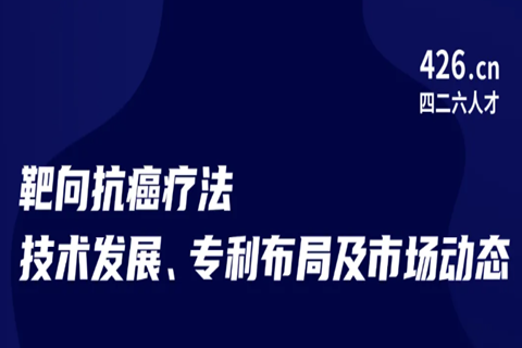 周五晚20:00直播！靶向抗癌療法技術(shù)發(fā)展、專利布局及市場(chǎng)動(dòng)態(tài)