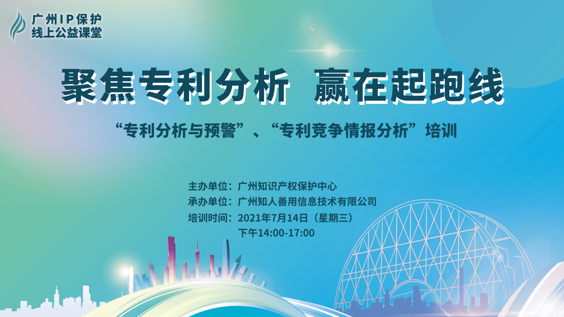 2021“廣州IP保護(hù)”線上公益課堂——聚焦專利分析，贏在起跑線成功舉辦！