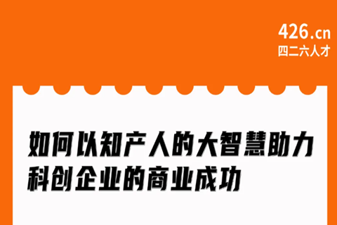 周二20:00直播！如何以知產(chǎn)人的大智慧助力科創(chuàng)企業(yè)的商業(yè)成功