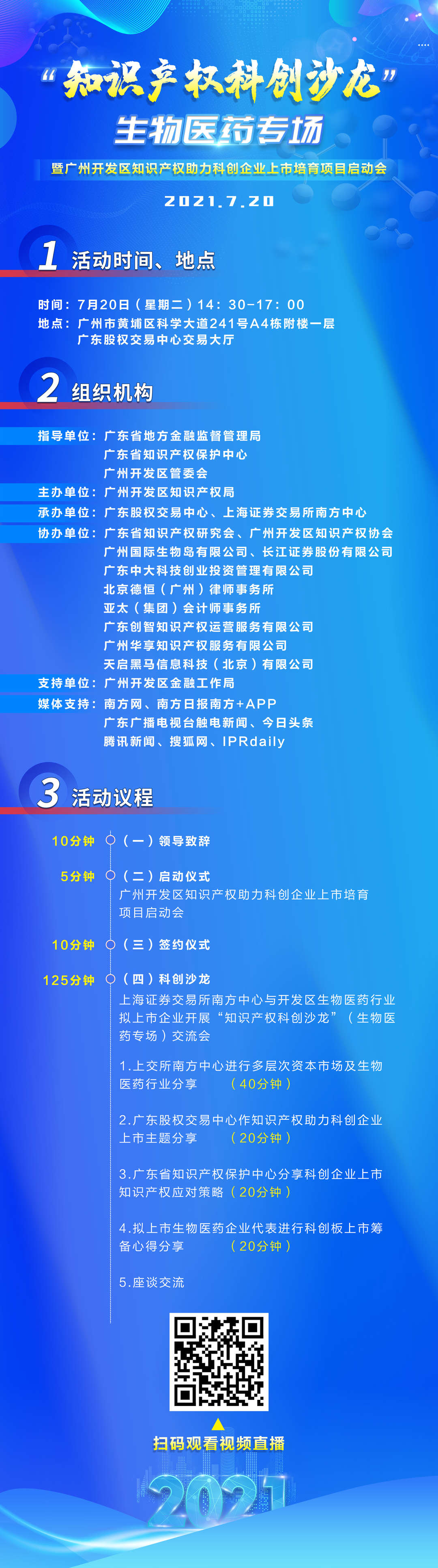 周二14：30直播！“知識產權科創(chuàng)沙龍”生物醫(yī)藥專場暨廣州開發(fā)區(qū)知識產權助力科創(chuàng)企業(yè)上市培育項目啟動會