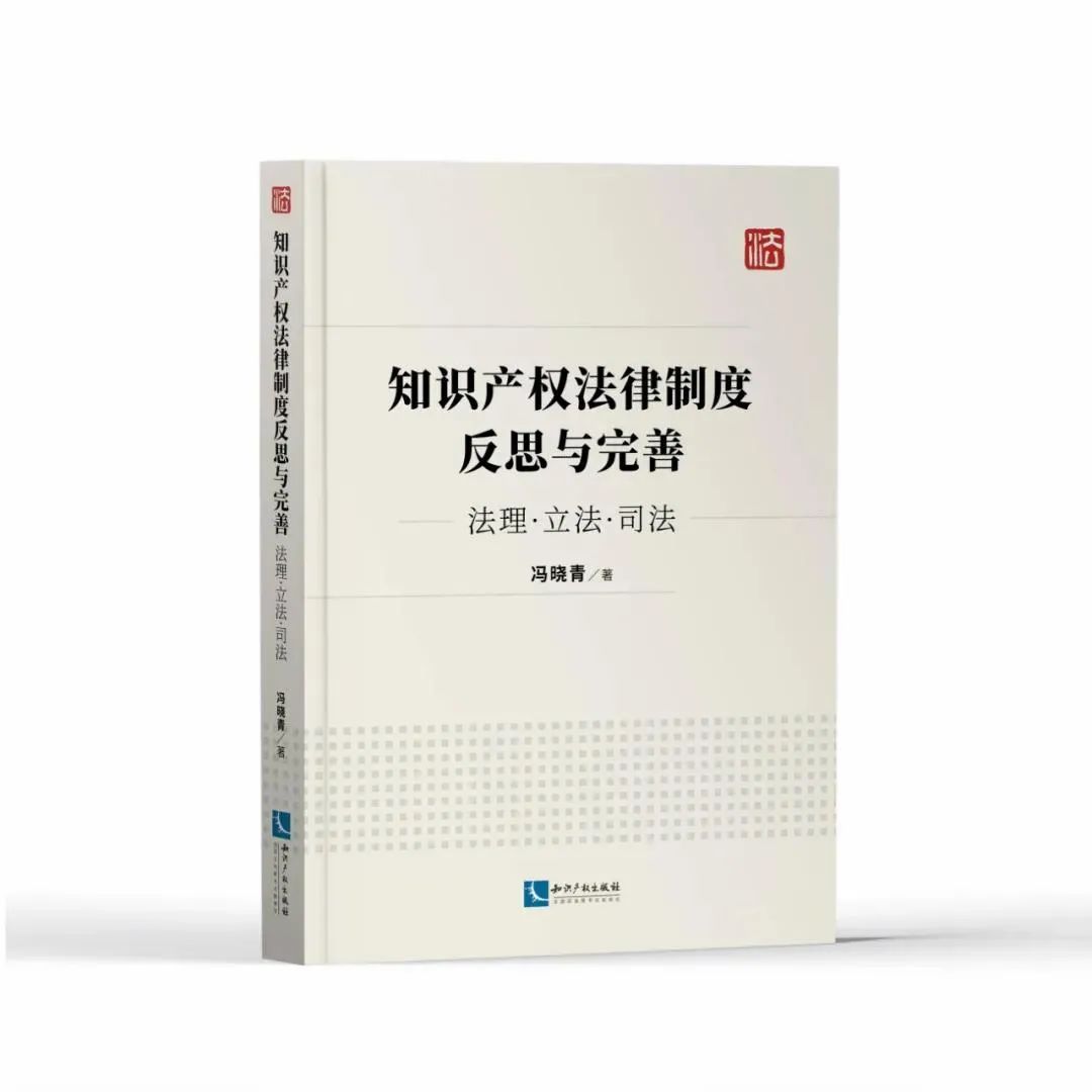 贈(zèng)書活動(dòng)（五） | 《知識(shí)產(chǎn)權(quán)法律制度反思與完善——法理·立法·司法》