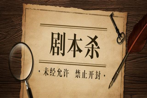 劇本殺的劇本困局：宣發(fā)、變現(xiàn)，IP主的生意經(jīng)