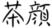 “茶顏”被判與“茶顏悅色”構(gòu)成近似商標(biāo)！易產(chǎn)生混淆誤認(rèn)