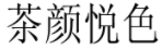 “茶顏”被判與“茶顏悅色”構(gòu)成近似商標(biāo)！易產(chǎn)生混淆誤認(rèn)