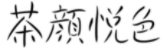 “茶顏”被判與“茶顏悅色”構(gòu)成近似商標(biāo)！易產(chǎn)生混淆誤認(rèn)