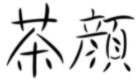 “茶顏”被判與“茶顏悅色”構(gòu)成近似商標(biāo)！易產(chǎn)生混淆誤認(rèn)