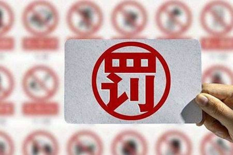 處罰匯總！上海2021年上半年因知識產(chǎn)權(quán)被罰的代理機(jī)構(gòu)或公司