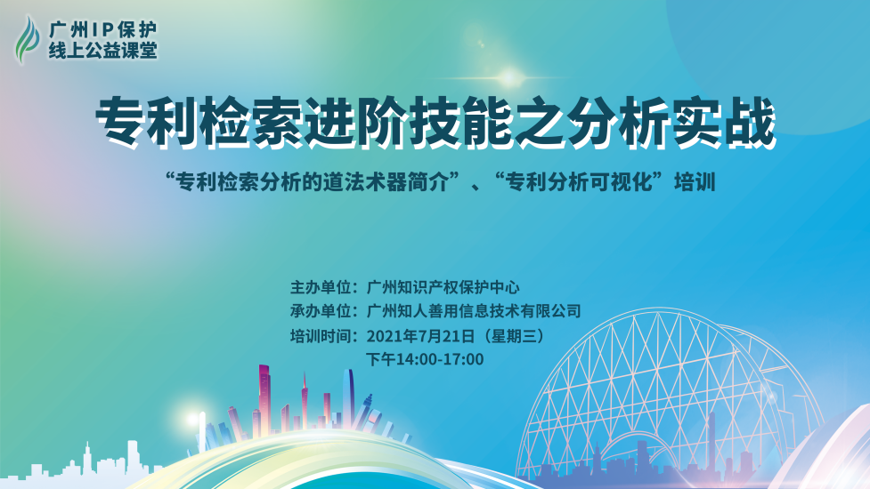 2021“廣州IP保護”線上公益課堂（四）——專利檢索進階技能之分析實戰(zhàn)培訓成功舉辦！?