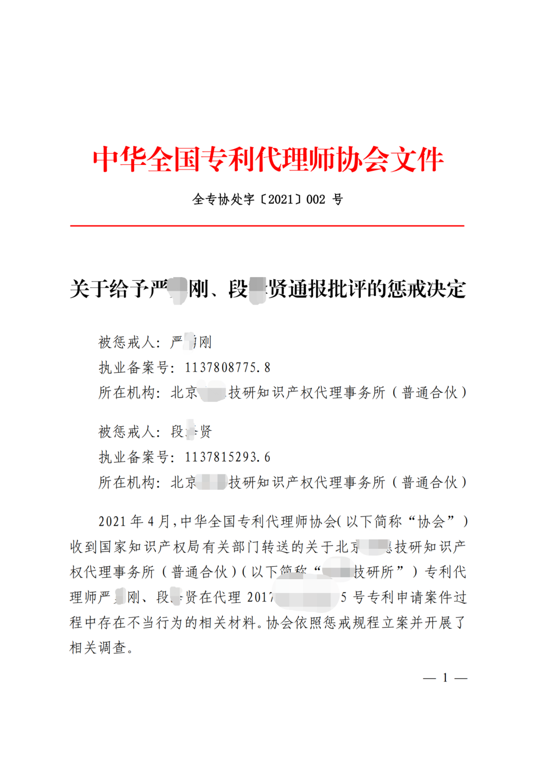 因辱罵審查員、貶低審查工作，兩專利代理師被通報懲戒！