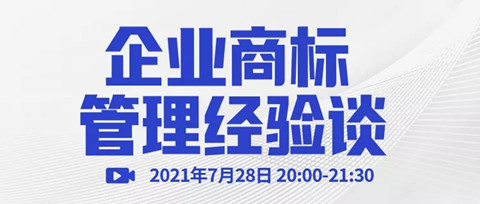 直播報名 | 企業(yè)商標管理經(jīng)驗談