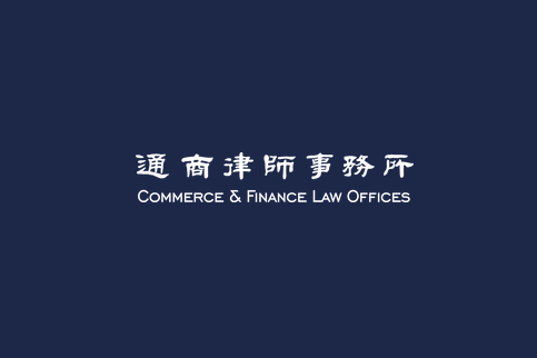 「北京市通商律師事務所」資訊匯總