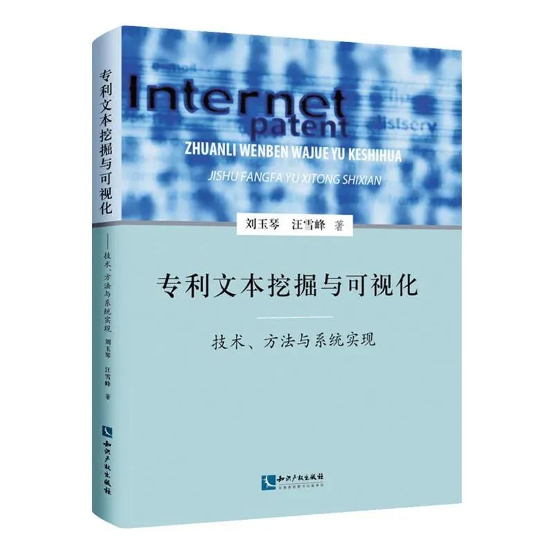 贈(zèng)書(shū)活動(dòng)（六） | 《專利文本挖掘與可視化 ——技術(shù)、方法與系統(tǒng)實(shí)現(xiàn)》