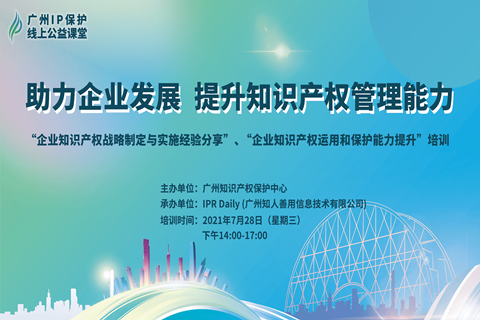 2021“廣州IP保護”線上公益課堂（五）——助力企業(yè)發(fā)展，提升知識產(chǎn)權(quán)管理能力成功舉辦！