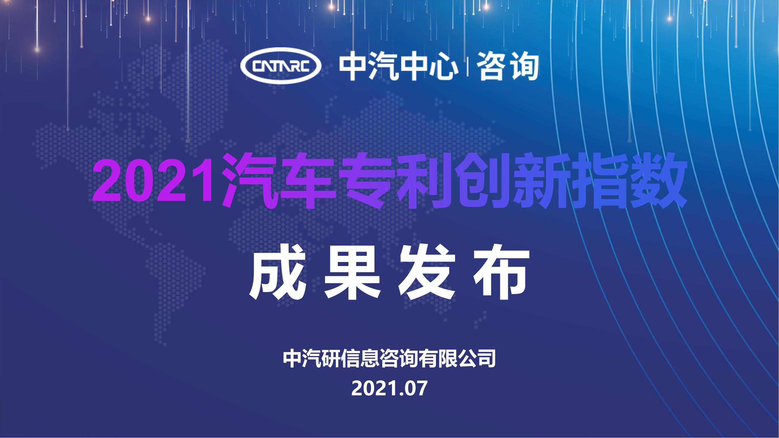 2021汽車專利創(chuàng)新指數(shù)成果發(fā)布！自主企業(yè)在專利技術(shù)維度平均分已趕超外企