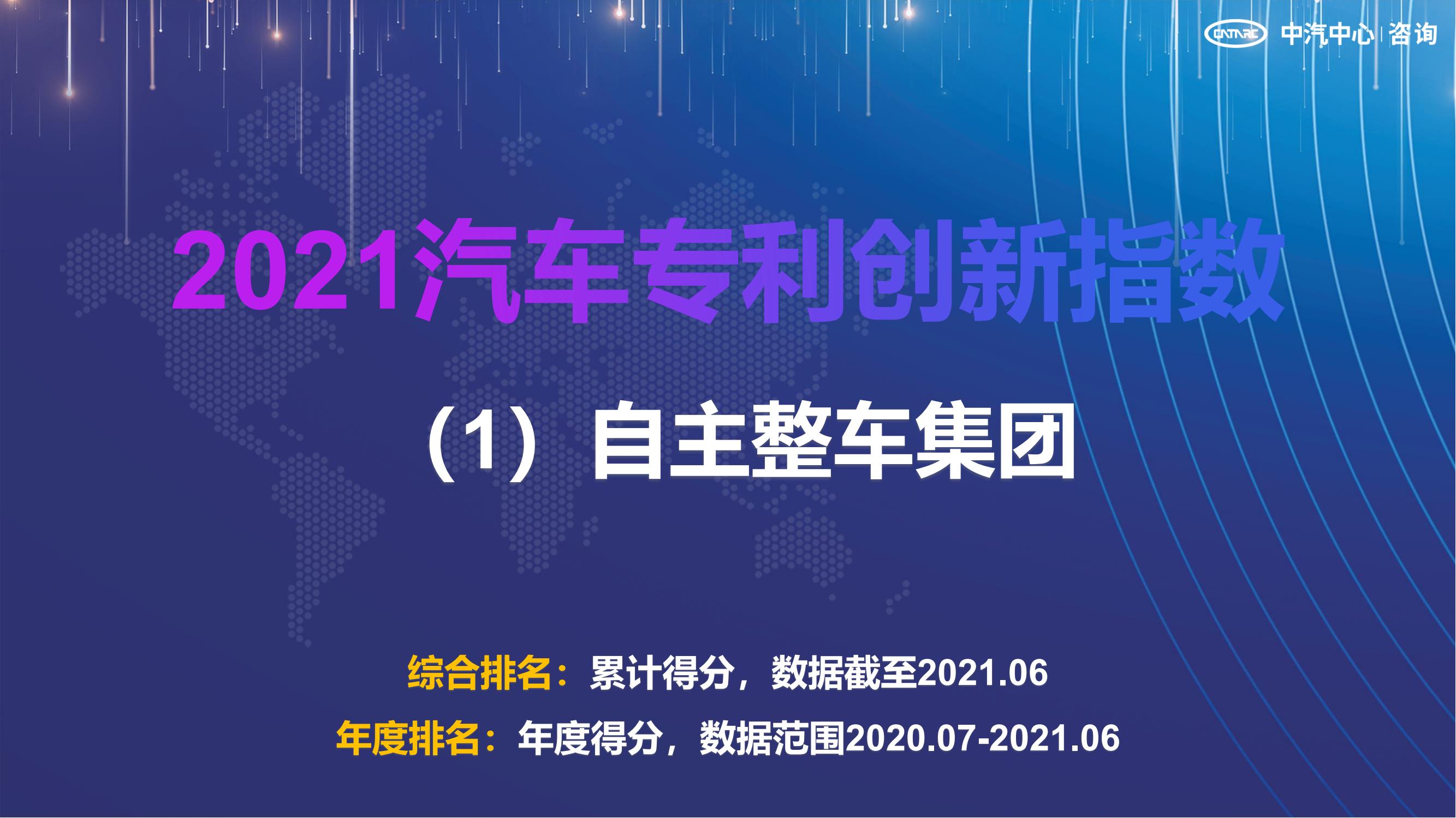 2021汽車專利創(chuàng)新指數(shù)成果發(fā)布！自主企業(yè)在專利技術(shù)維度平均分已趕超外企