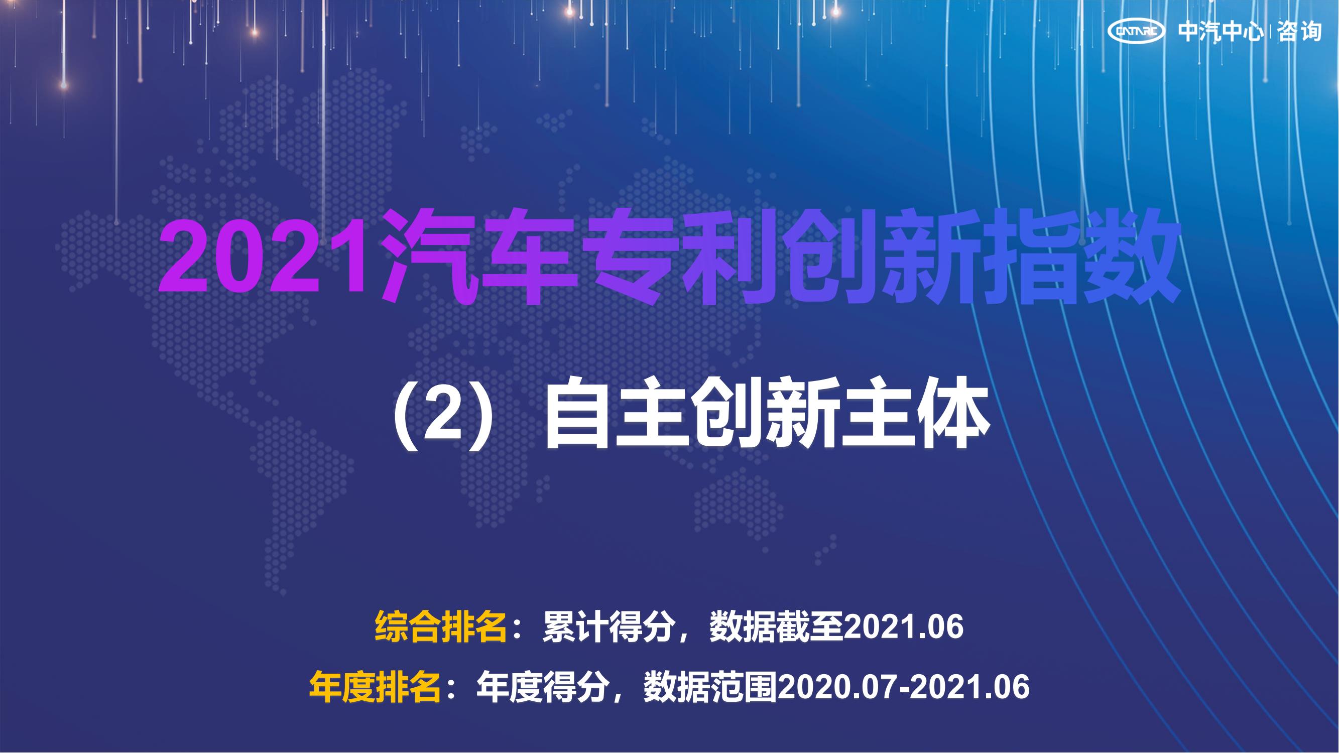 2021汽車專利創(chuàng)新指數(shù)成果發(fā)布！自主企業(yè)在專利技術(shù)維度平均分已趕超外企