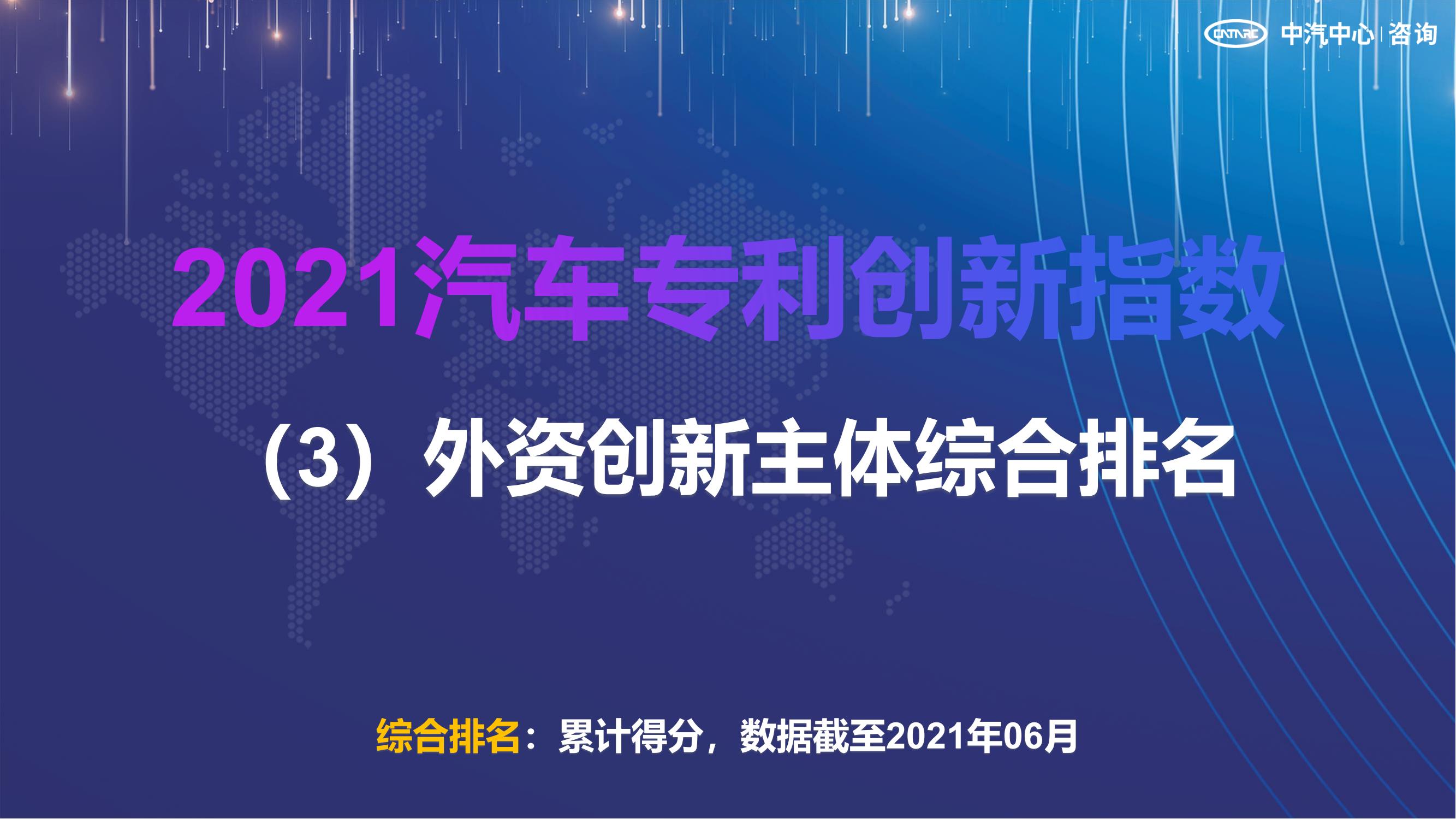 2021汽車專利創(chuàng)新指數(shù)成果發(fā)布！自主企業(yè)在專利技術(shù)維度平均分已趕超外企