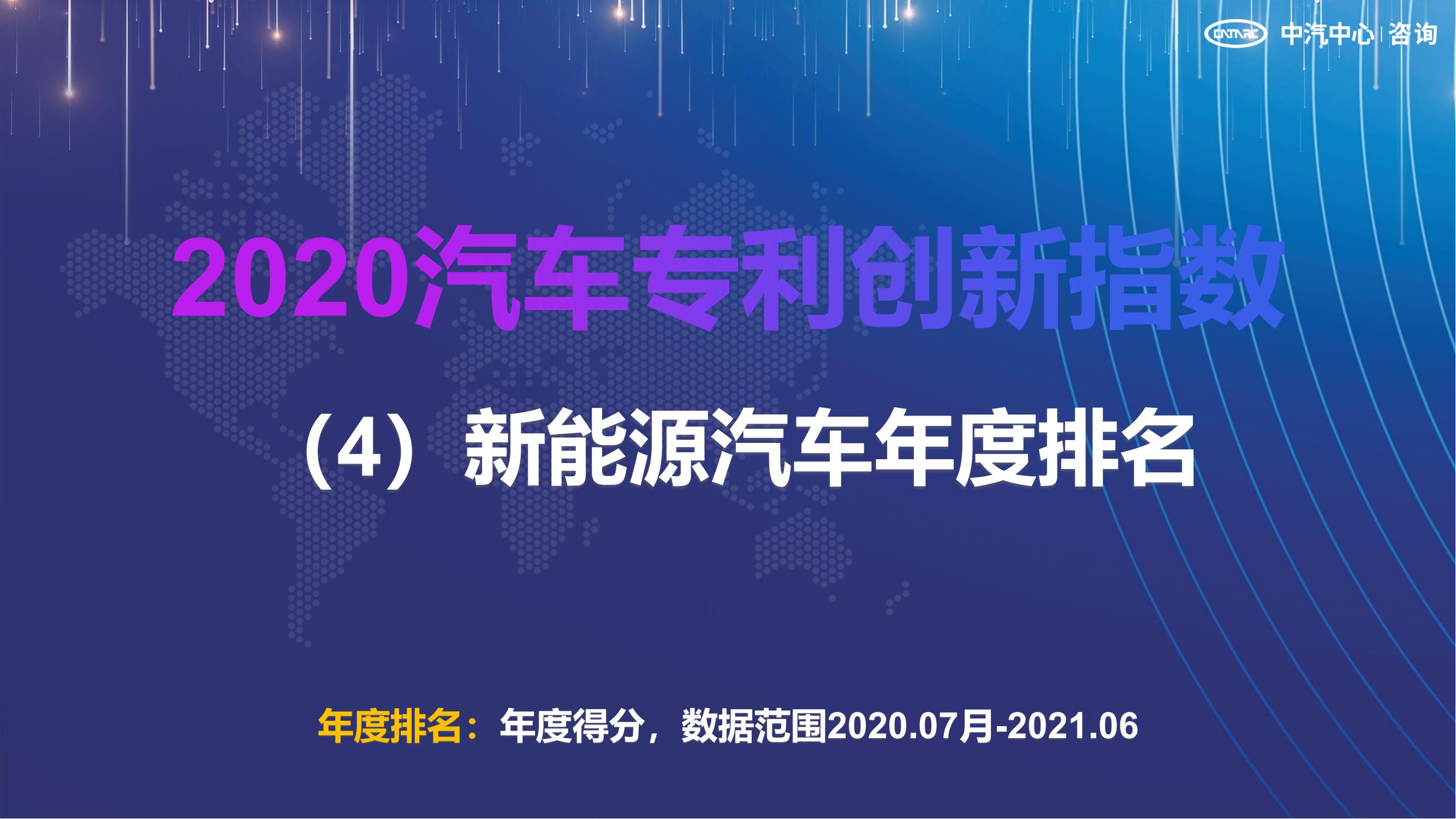 2021汽車專利創(chuàng)新指數(shù)成果發(fā)布！自主企業(yè)在專利技術(shù)維度平均分已趕超外企