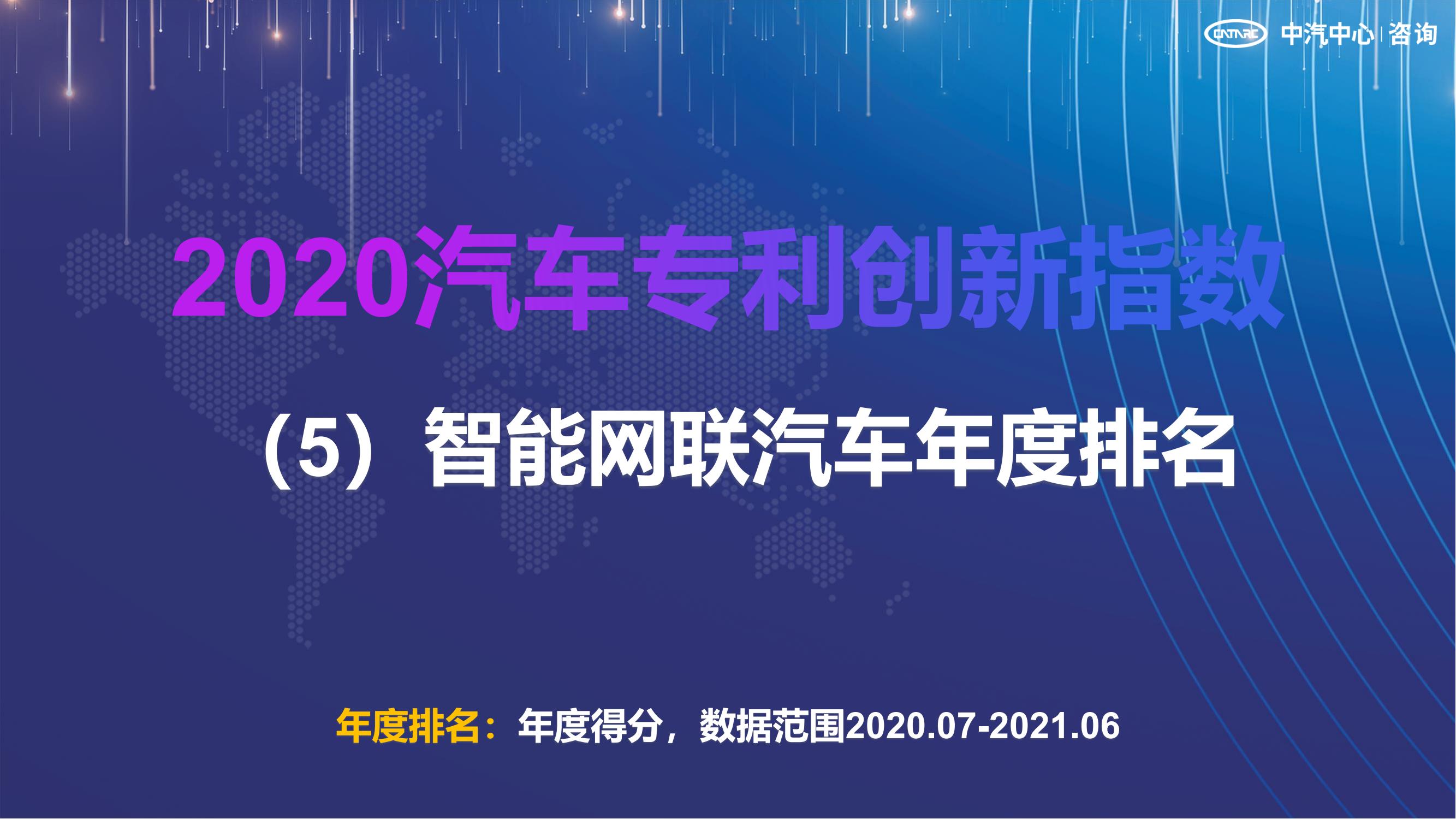 2021汽車專利創(chuàng)新指數(shù)成果發(fā)布！自主企業(yè)在專利技術(shù)維度平均分已趕超外企