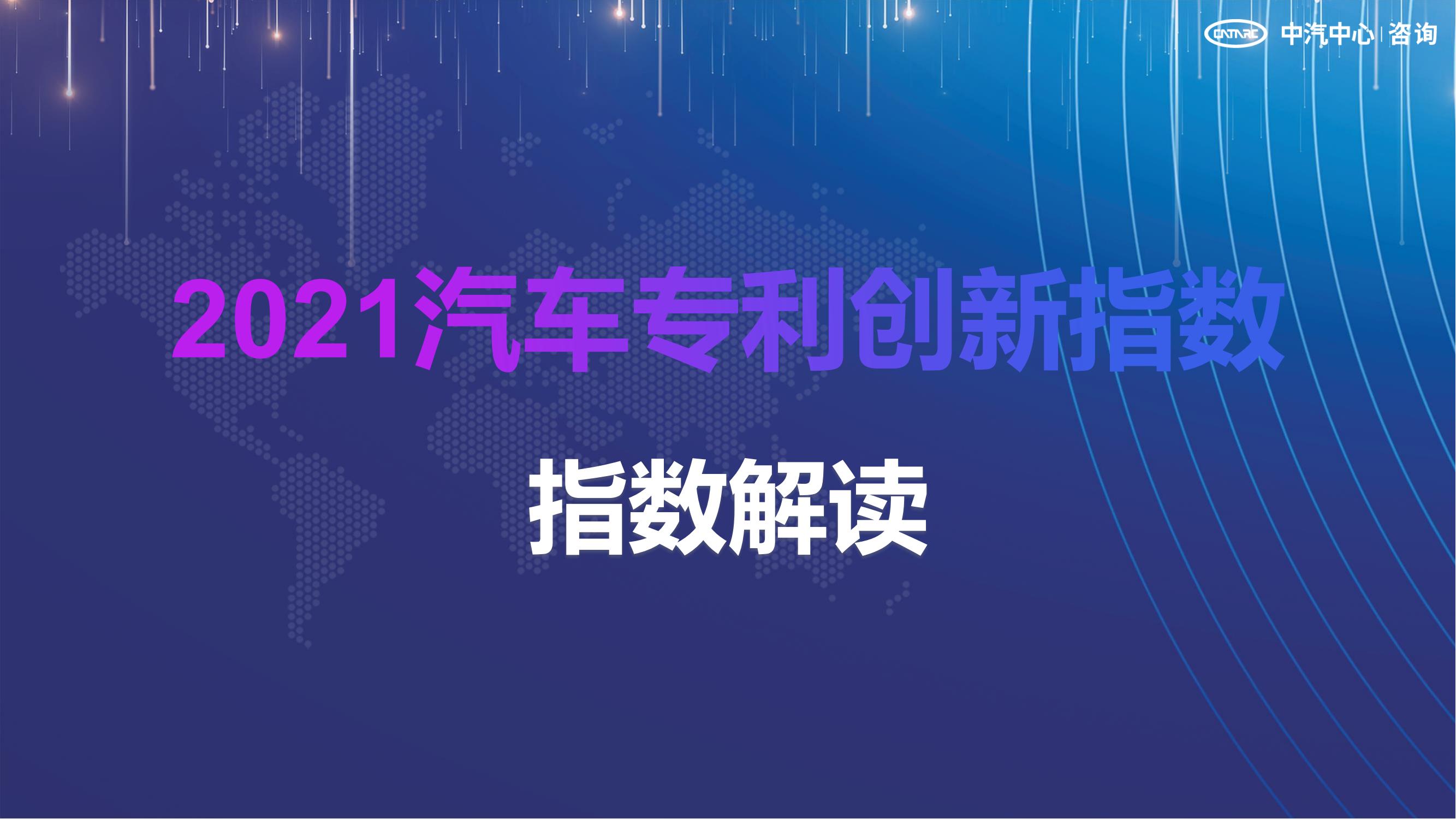 2021汽車專利創(chuàng)新指數(shù)成果發(fā)布！自主企業(yè)在專利技術(shù)維度平均分已趕超外企