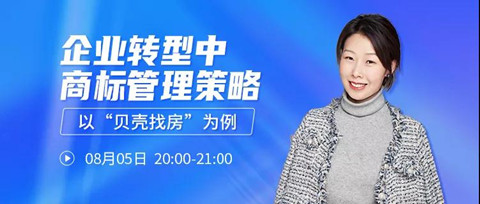 直播報名 | 企業(yè)轉型中商標管理策略——以“貝殼找房”為例