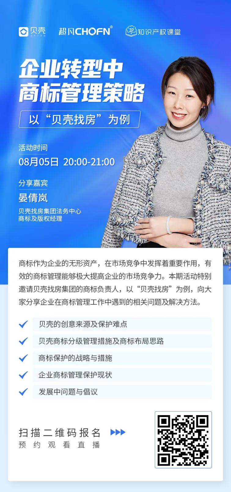 直播報名 | 企業(yè)轉型中商標管理策略——以“貝殼找房”為例