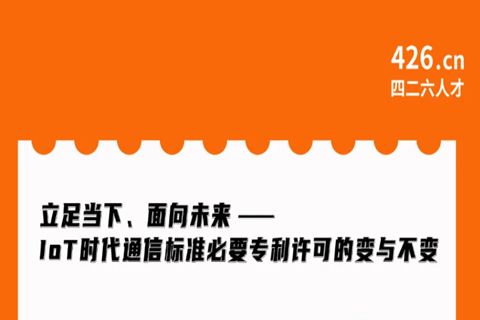 周二晚20:00直播！立足當(dāng)下、面向未來(lái)——IoT時(shí)代通信標(biāo)準(zhǔn)必要專利許可的變與不變