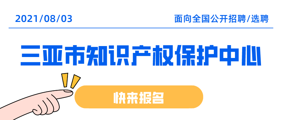 聘！三亞市知識(shí)產(chǎn)權(quán)保護(hù)中心招聘多名「知識(shí)產(chǎn)權(quán)工作人員」