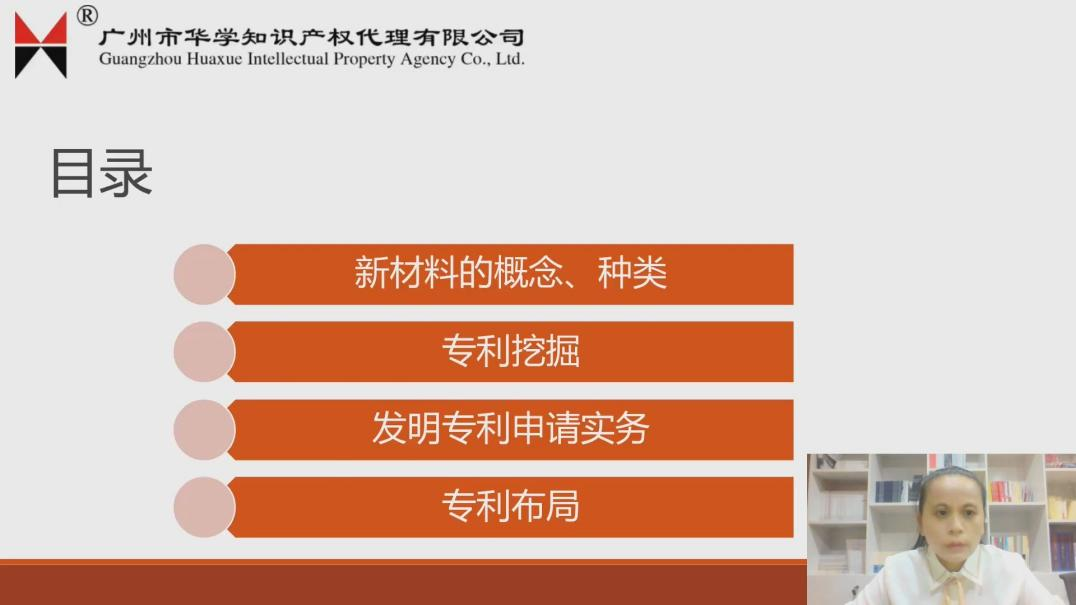 2021“廣州IP保護(hù)”線上公益課堂（六）——一節(jié)課搞定新材料、高端裝備領(lǐng)域發(fā)明申請和審查實操培訓(xùn)課堂成功舉辦！