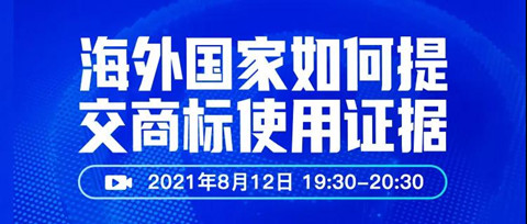 直播報(bào)名 | 海外國家如何提交商標(biāo)使用證據(jù)