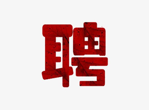 聘！三亞市知識(shí)產(chǎn)權(quán)保護(hù)中心招聘多名「知識(shí)產(chǎn)權(quán)工作人員」