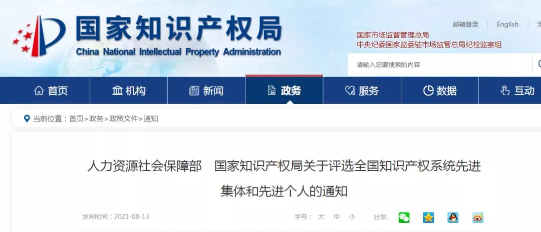 人社部 國知局：全國知識產(chǎn)權(quán)系統(tǒng)先進(jìn)集體和先進(jìn)個(gè)人評選開始！