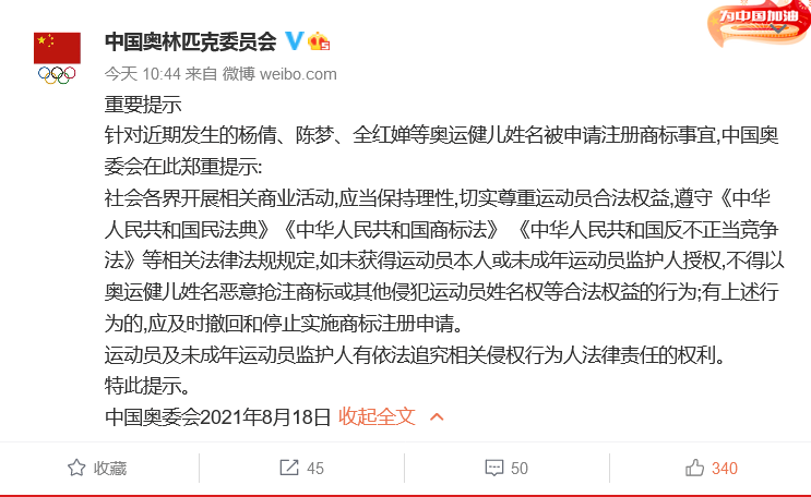 中國奧委會回應(yīng)：應(yīng)及時撤回和停止實(shí)施楊倩、陳夢、全紅嬋等奧運(yùn)健兒姓名商標(biāo)惡意搶注申請