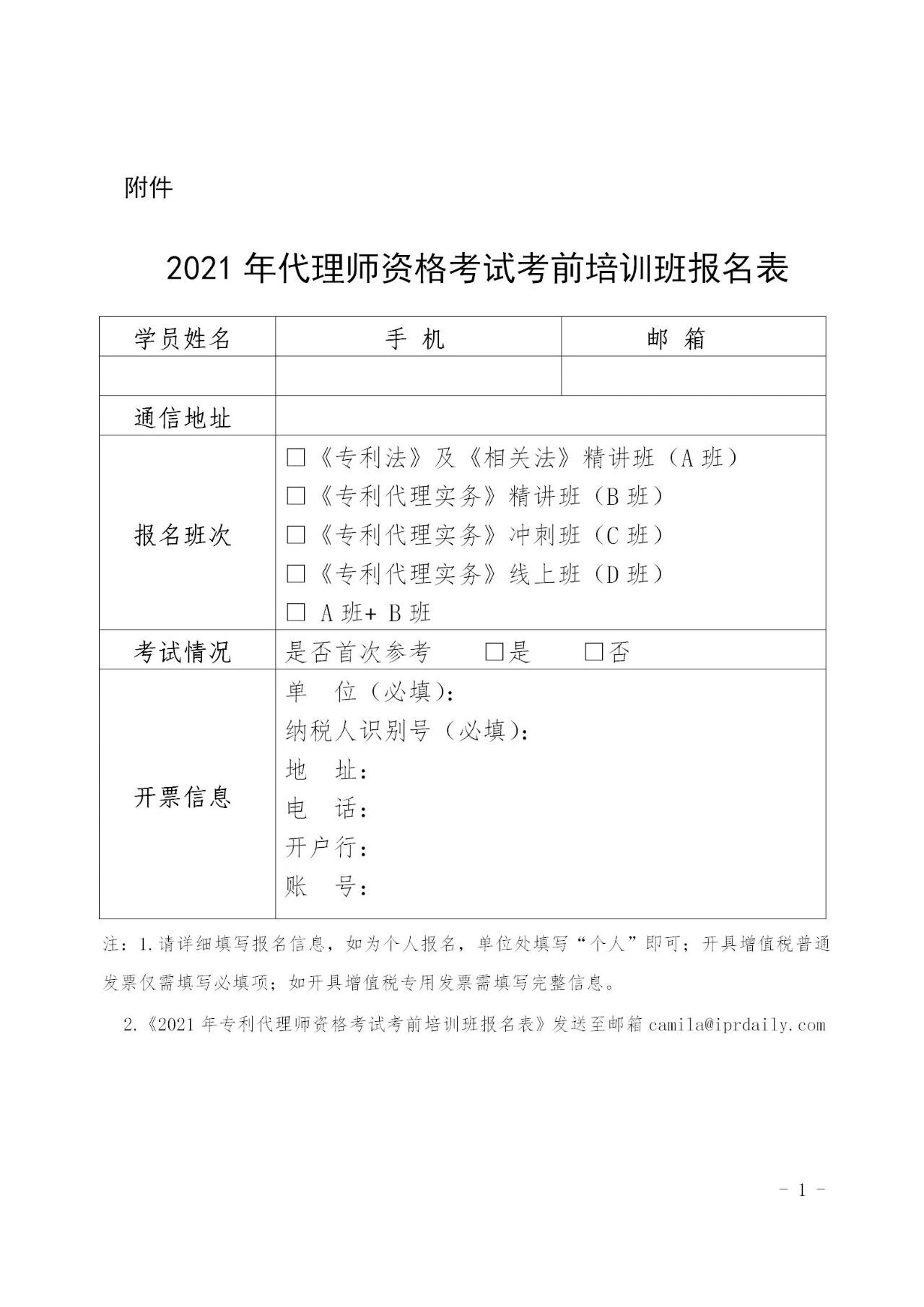 倒計時報名！「2021年全國專利代理師資格考試考前培訓班」開班時間公布！