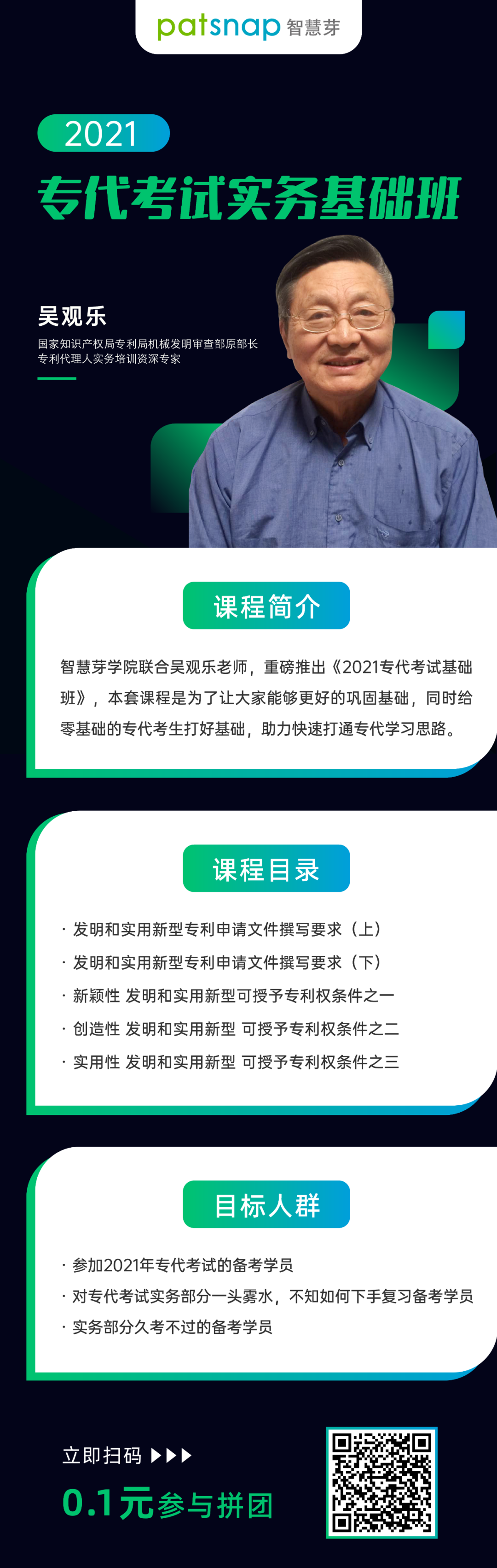 專代實(shí)務(wù)通關(guān)必學(xué)！22個(gè)課時(shí)的吳觀樂(lè)實(shí)務(wù)基礎(chǔ)班，今天只要0.1元！