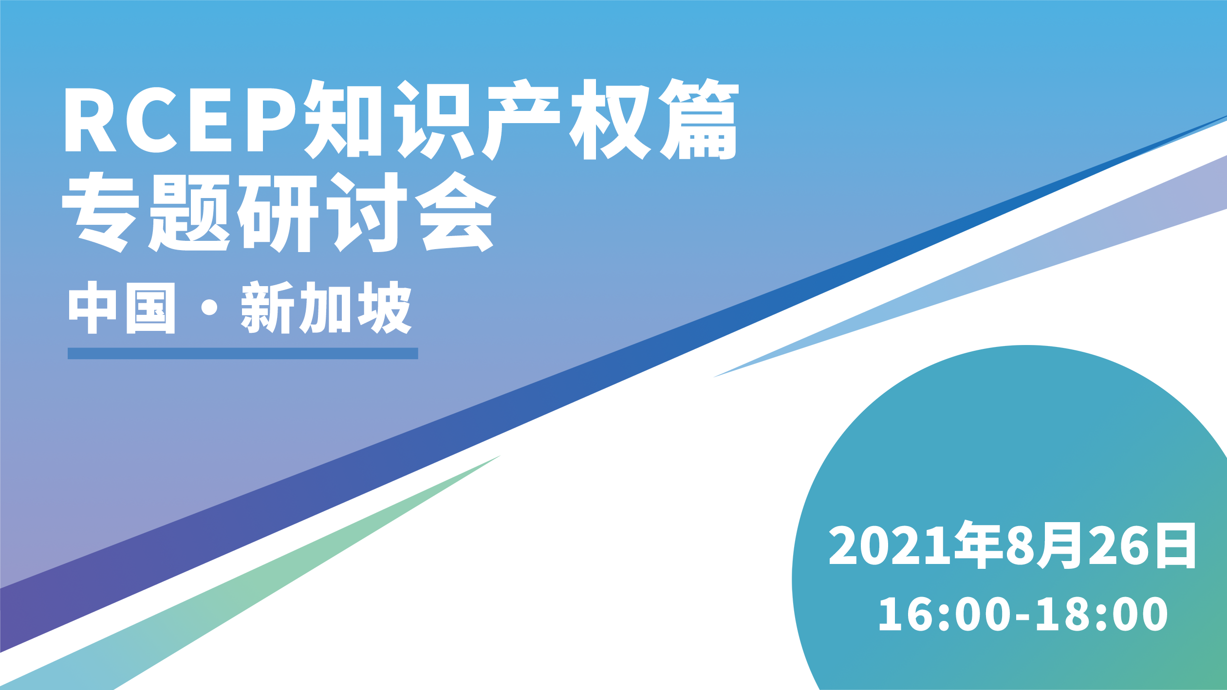 關于RCEP知識產(chǎn)權篇，快來看看那些你不知道的“中·新”點