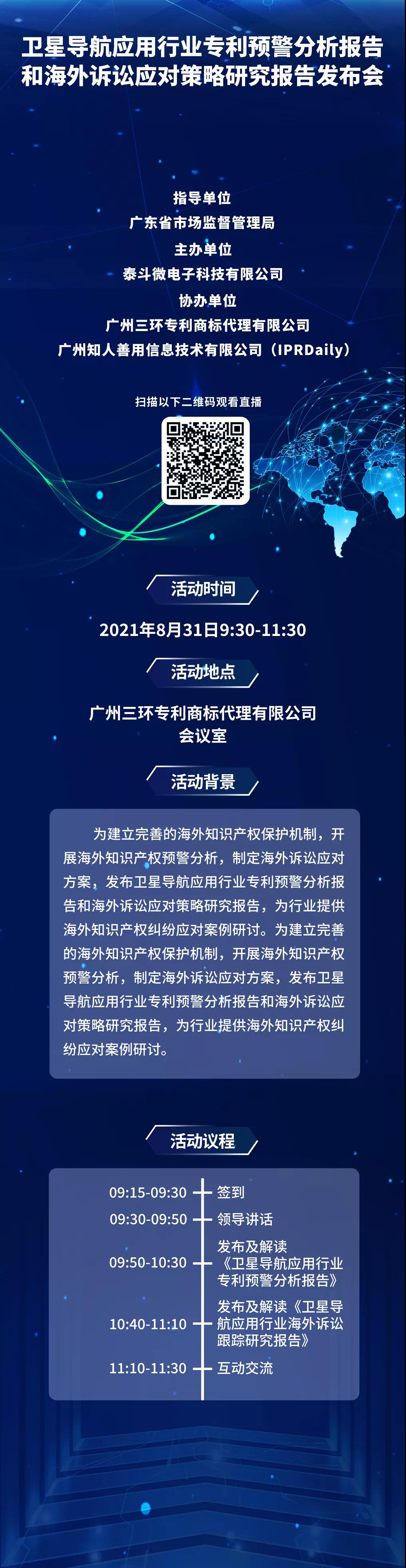 8月31日直播！衛(wèi)星導航應用行業(yè)專利預警分析報告和海外訴訟應對策略研究報告發(fā)布會