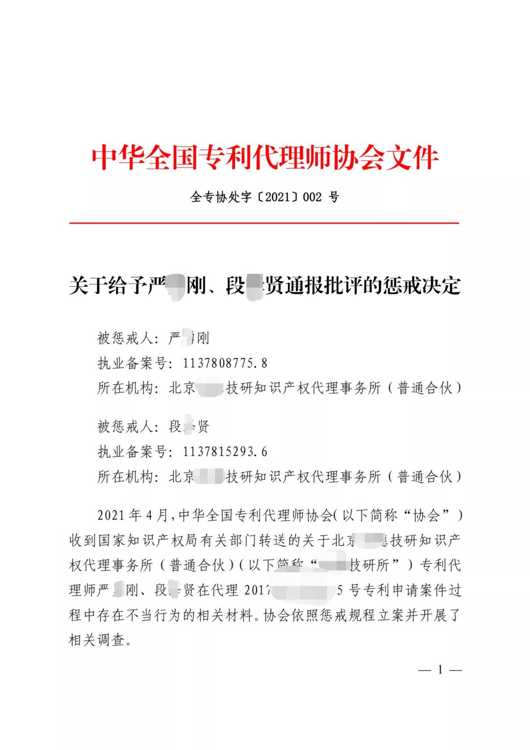 嚴(yán)重干擾專利審查工作，代理所因疏于管理被警告處罰！