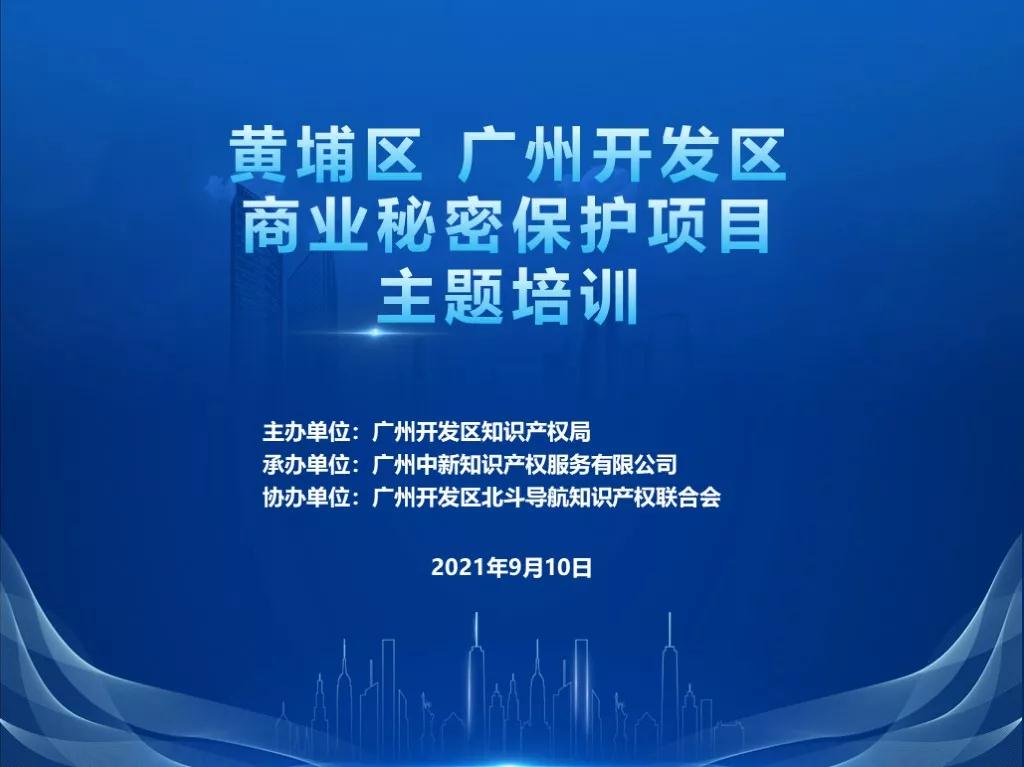 廣州開發(fā)區(qū)率先開展商業(yè)秘密保護服務，打造“知識產權保護高地”