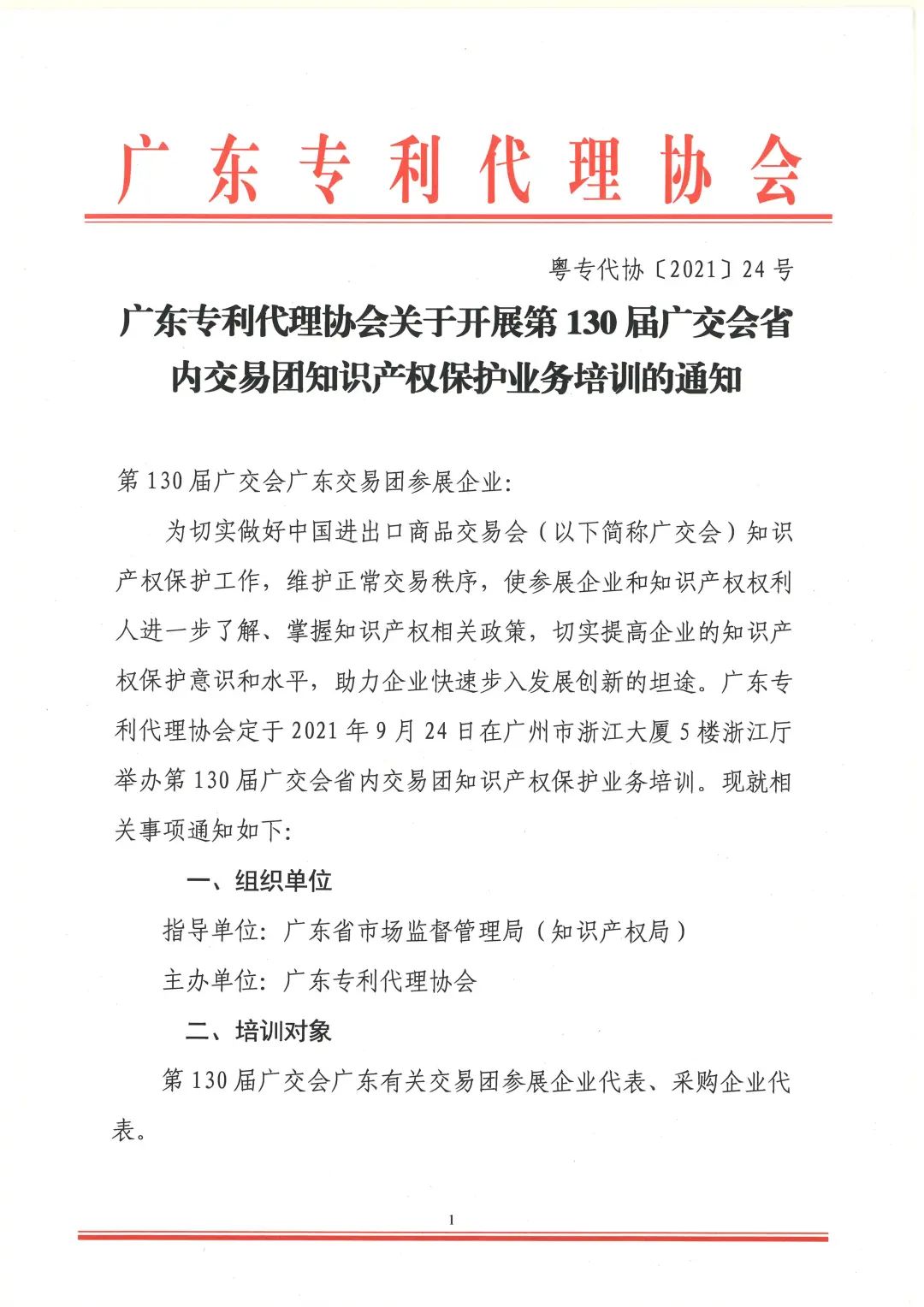 第130屆廣交會省內(nèi)交易團知識產(chǎn)權保護業(yè)務培訓即將開展！