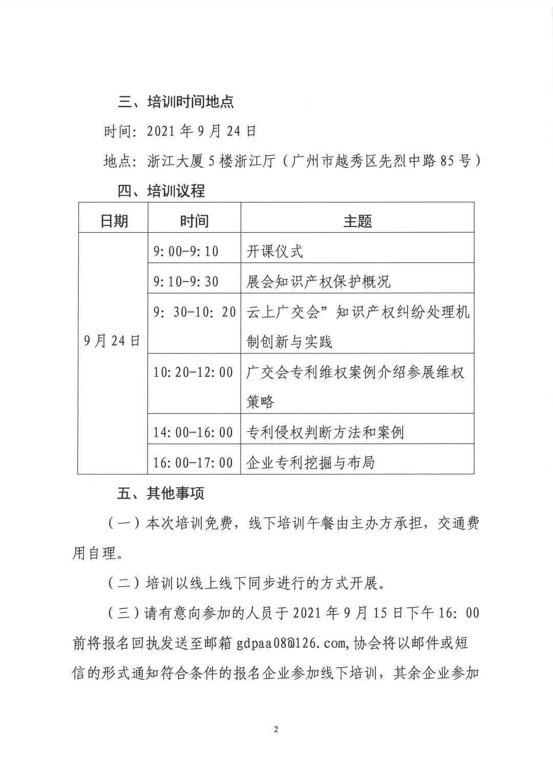 第130屆廣交會省內(nèi)交易團知識產(chǎn)權保護業(yè)務培訓即將開展！