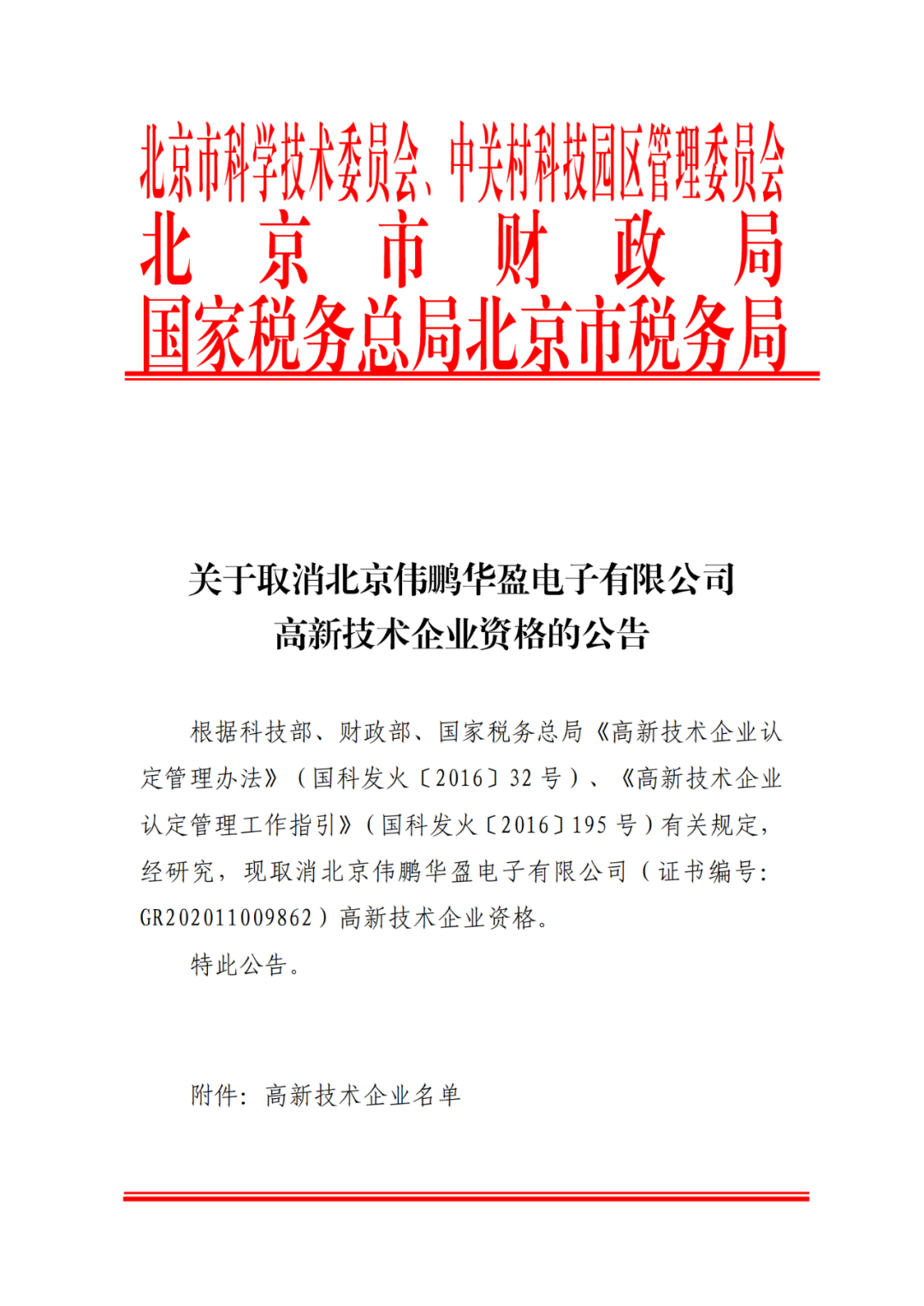 2021年北京已有97家企業(yè)被取消高新技術企業(yè)資格！