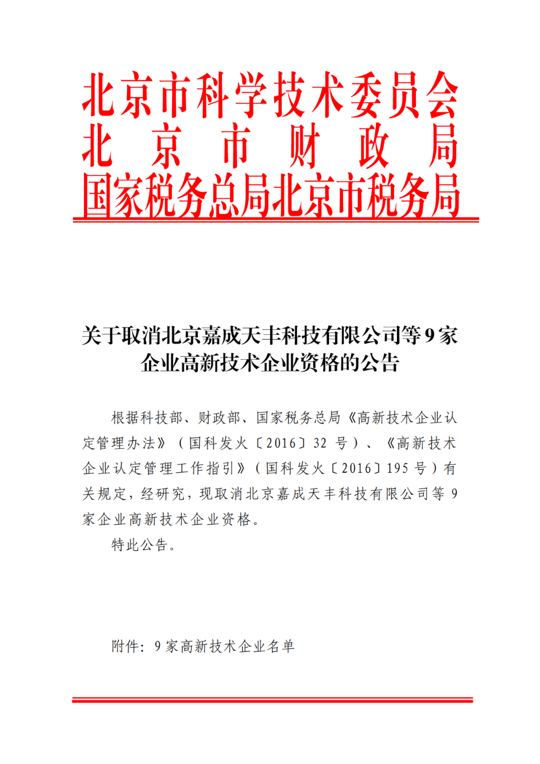 2021年北京已有97家企業(yè)被取消高新技術企業(yè)資格！