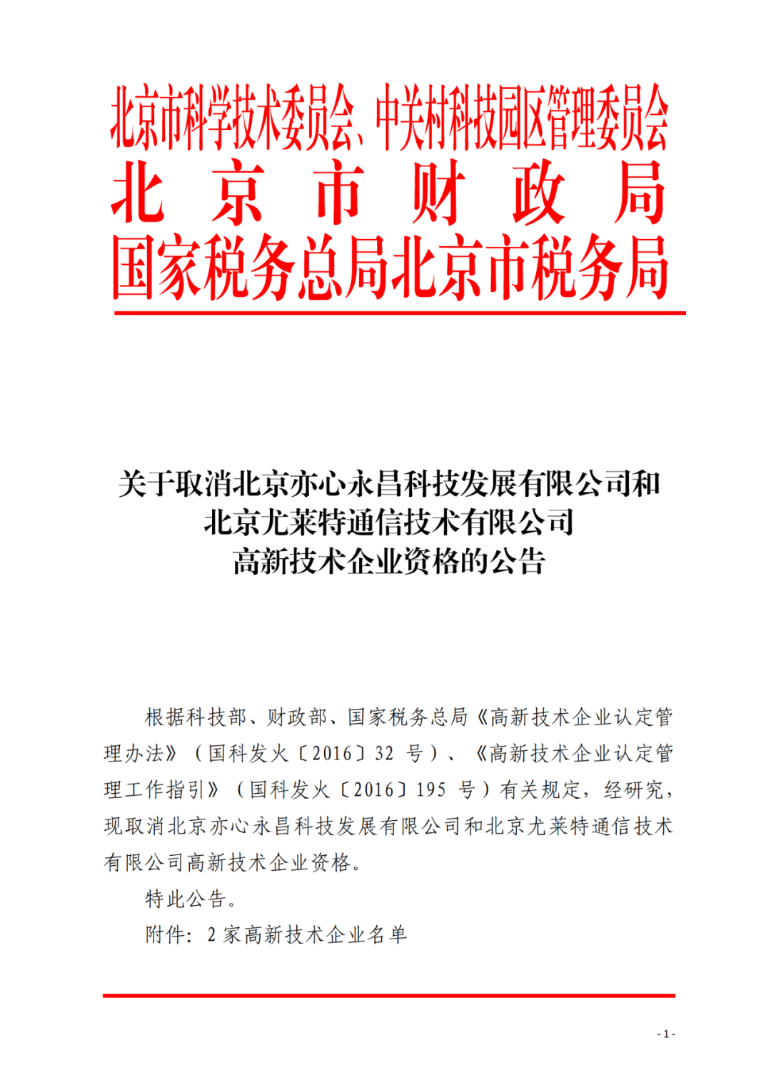 2021年北京已有97家企業(yè)被取消高新技術企業(yè)資格！