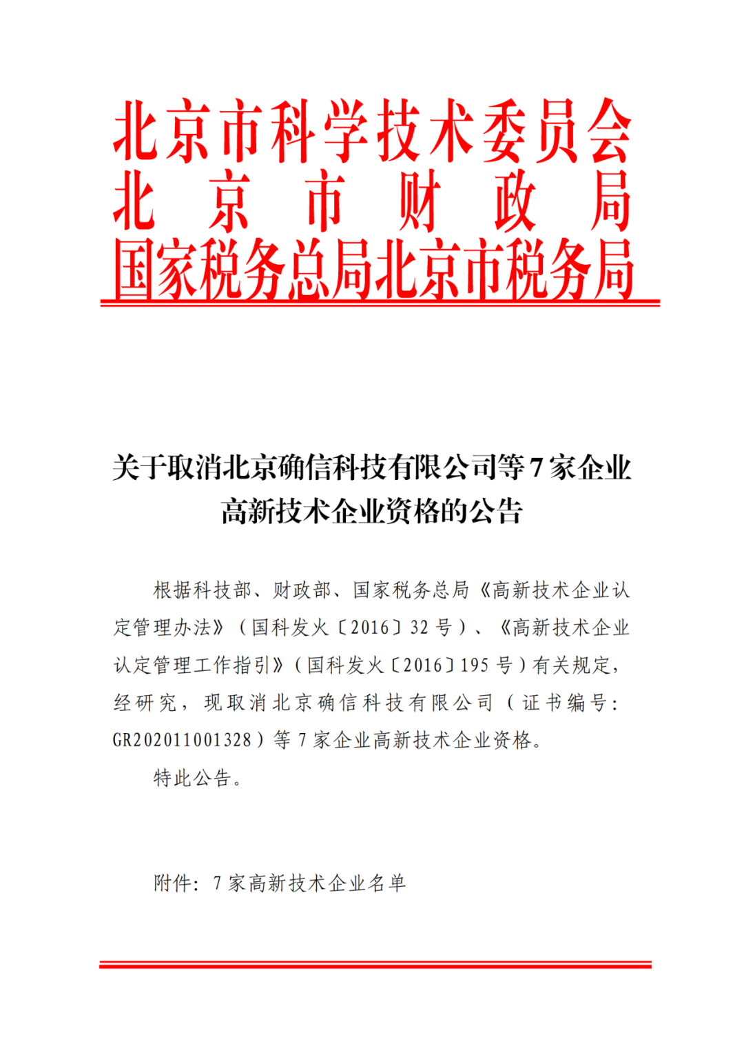 2021年北京已有97家企業(yè)被取消高新技術企業(yè)資格！