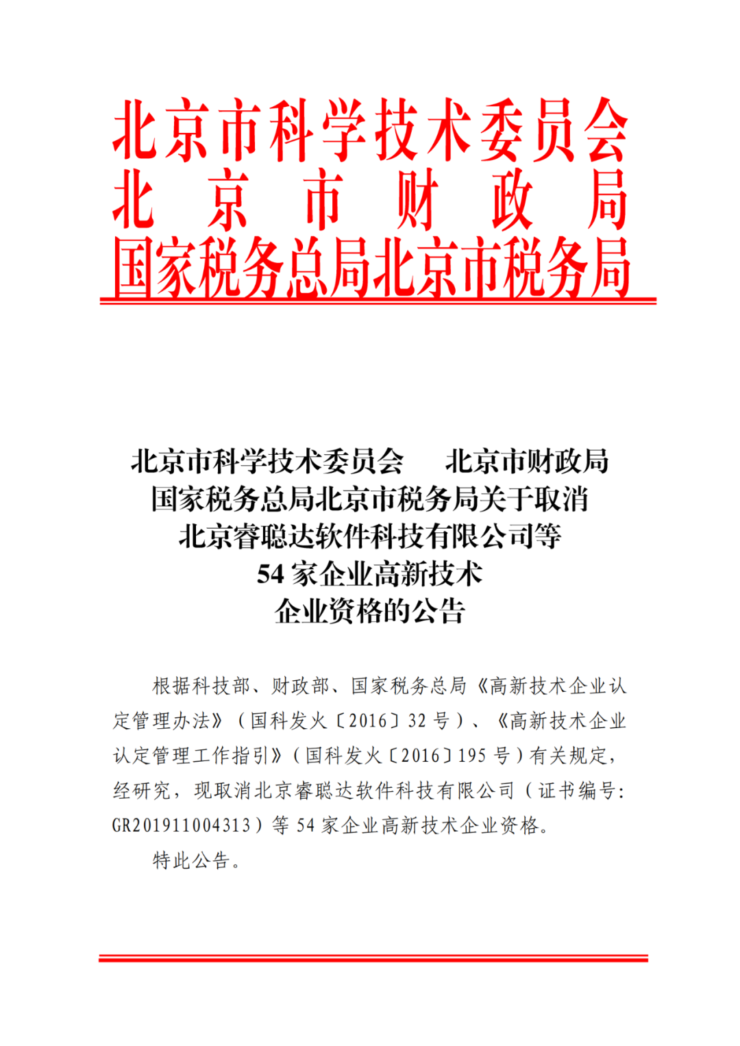 2021年北京已有97家企業(yè)被取消高新技術企業(yè)資格！