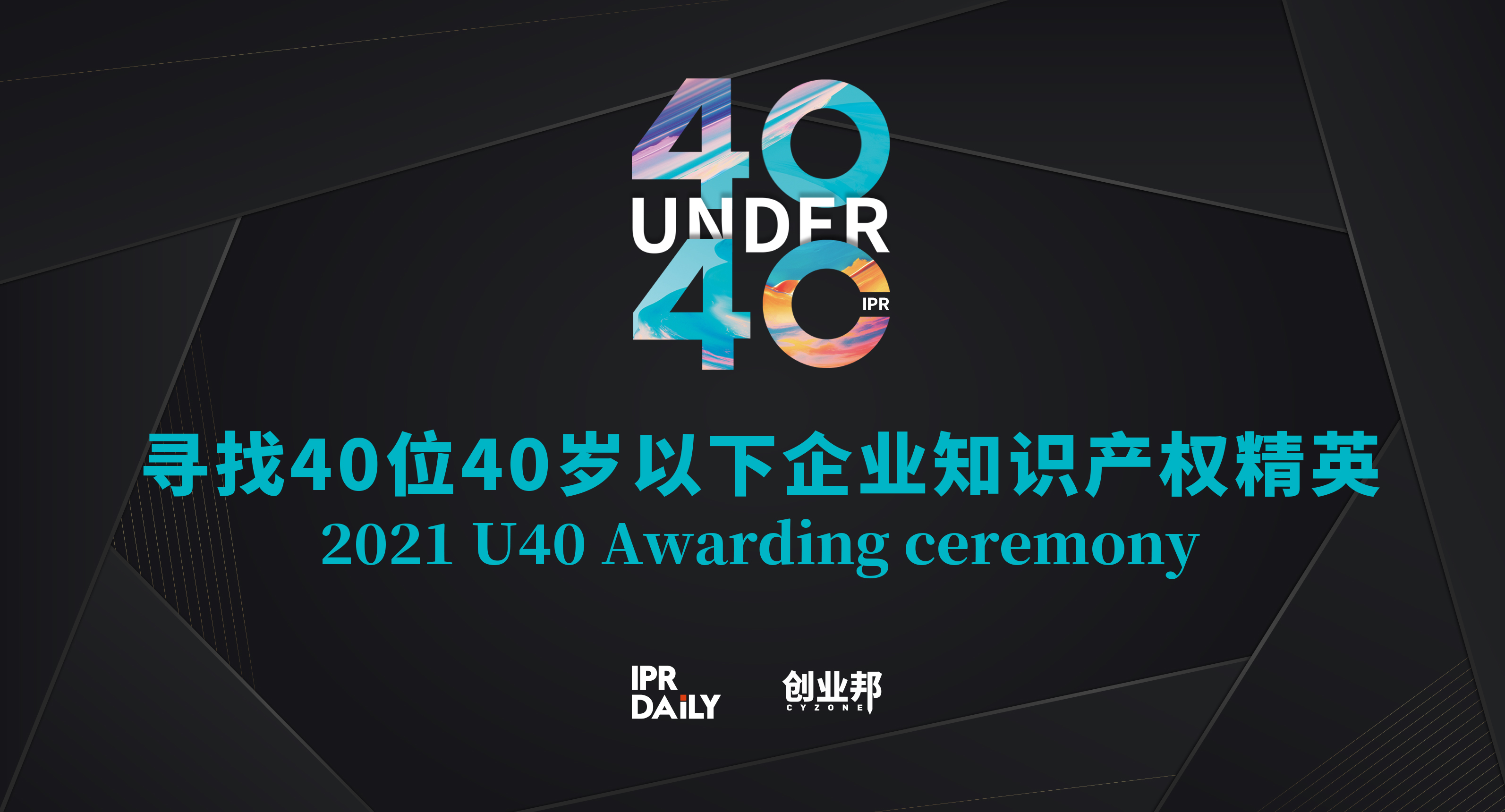 報名倒計時！尋找2021年“中國40位40歲以下企業(yè)知識產(chǎn)權(quán)產(chǎn)權(quán)精英”！